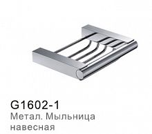 G1602-1 Метал. мыльница навесная